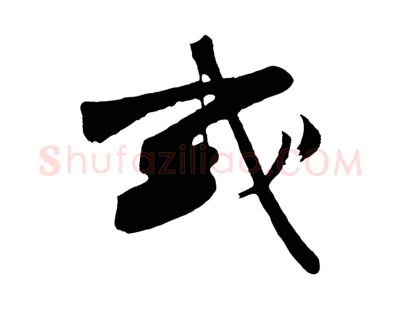 或毛笔行楷写法,摘自明代沈周画跋