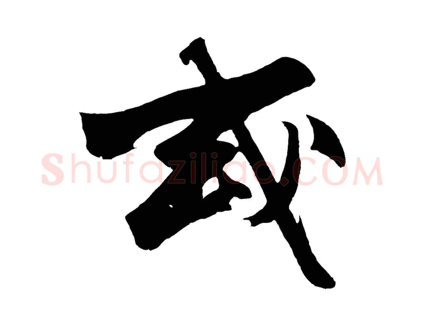 或毛笔行楷写法,摘自明代沈周画跋