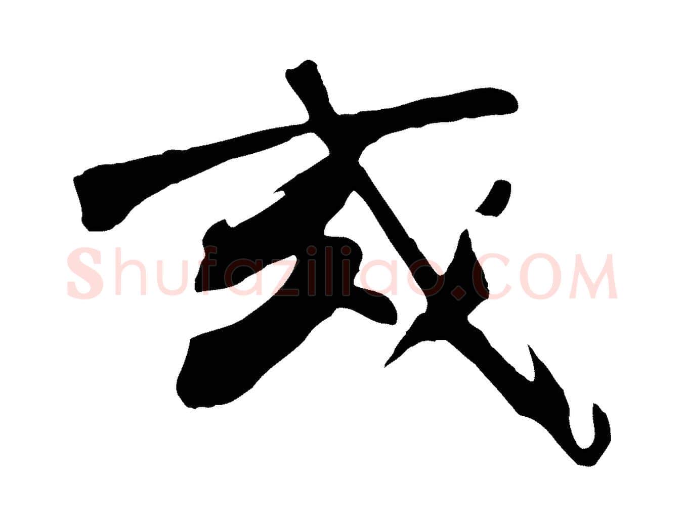 或毛笔行楷写法,摘自明代沈周画跋