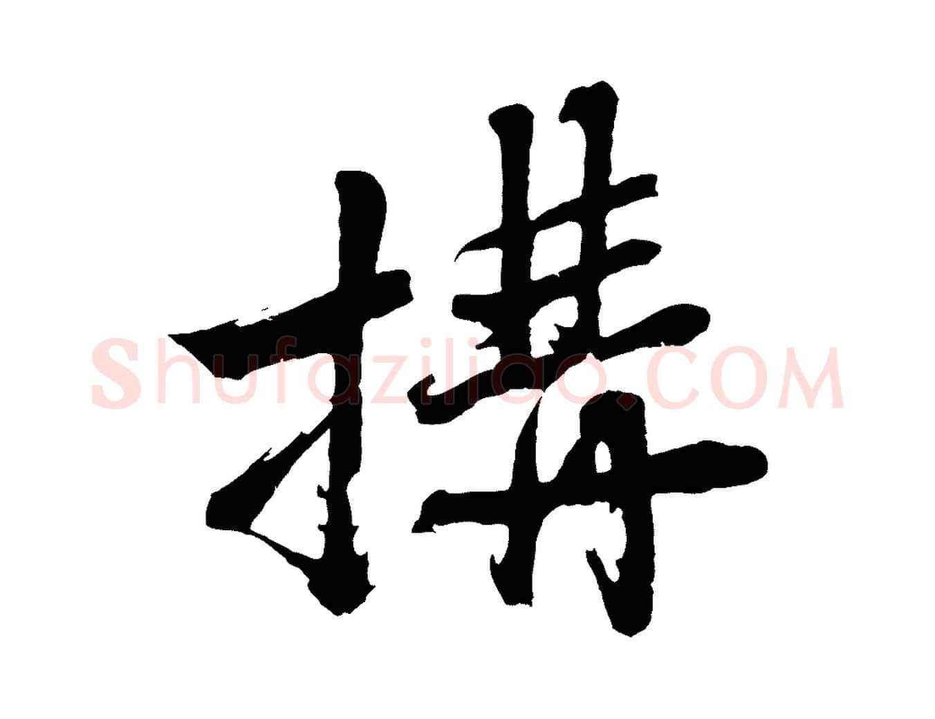搆毛笔行楷写法,摘自明代沈周画跋