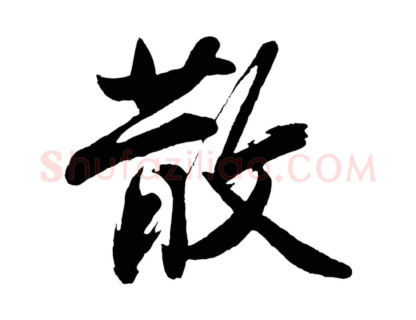 散毛笔行楷写法,摘自明代沈周画跋
