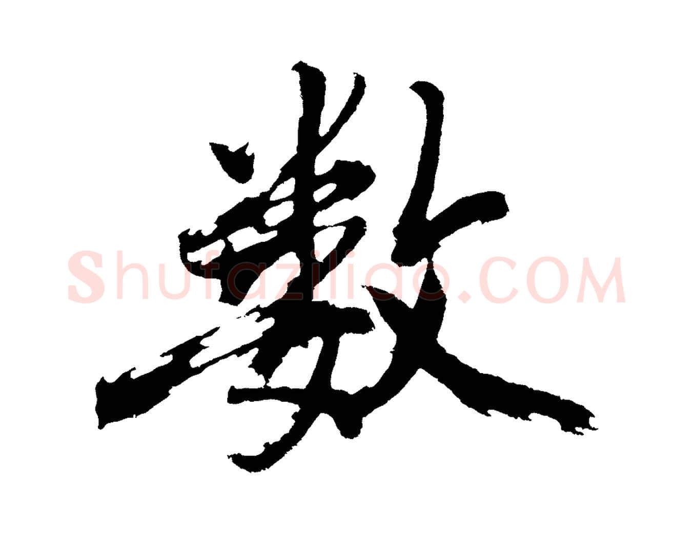 數毛笔行楷写法,摘自明代沈周画跋