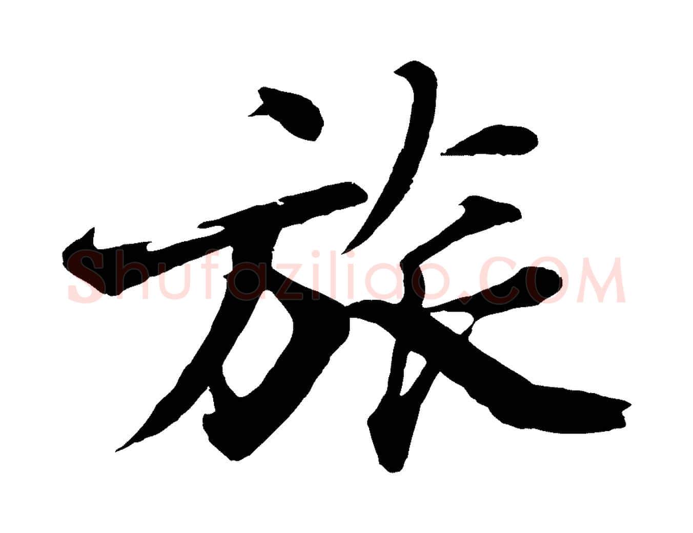 旅毛笔行楷写法,摘自明代沈周画跋