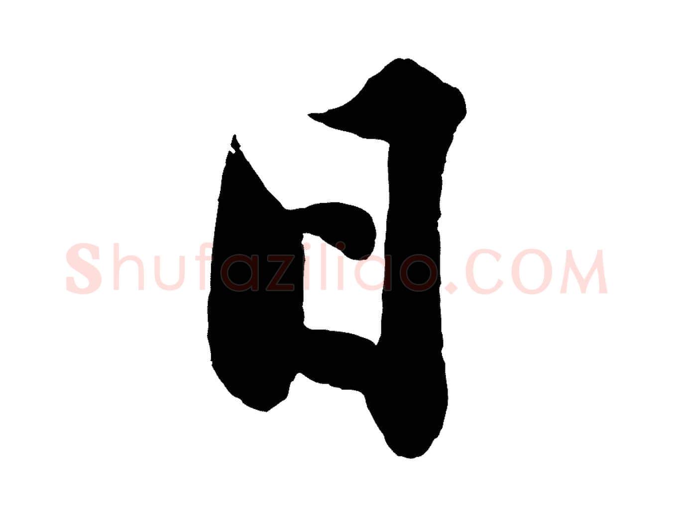 日毛笔行楷写法,摘自明代沈周画跋