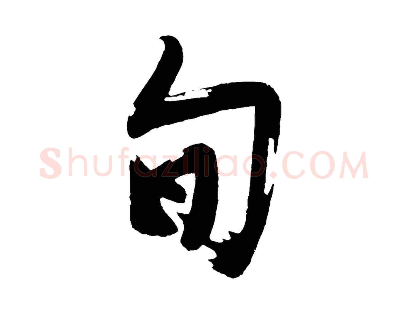 旬毛笔行楷写法,摘自明代沈周画跋