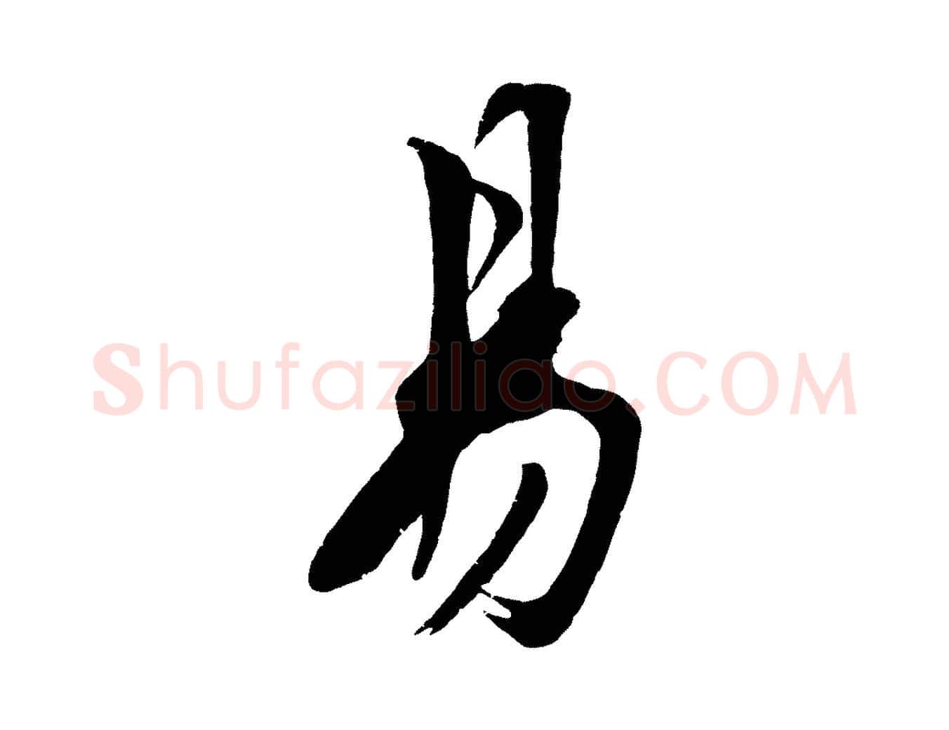 易毛笔行楷写法,摘自明代沈周画跋
