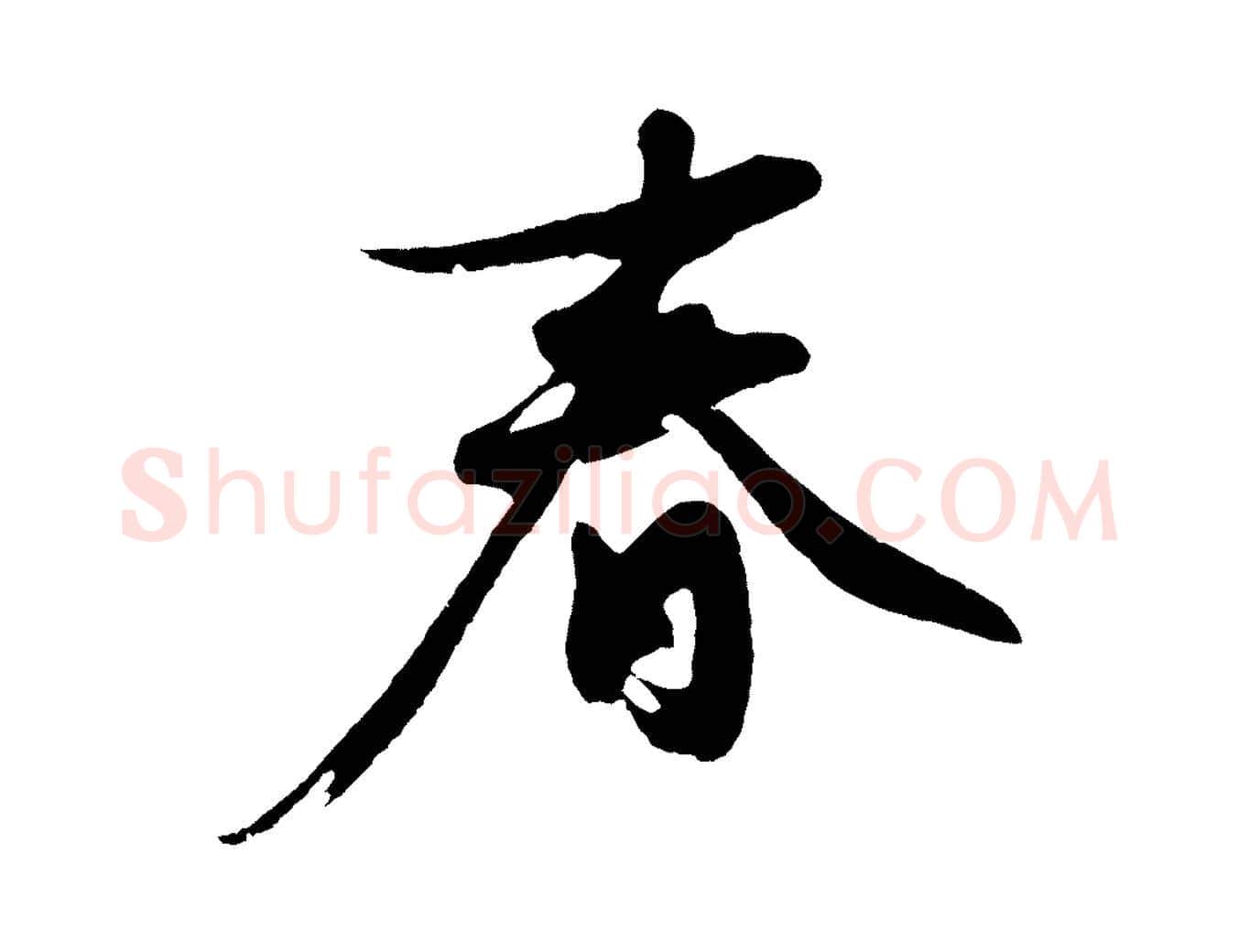 春毛笔行楷写法,摘自明代沈周画跋