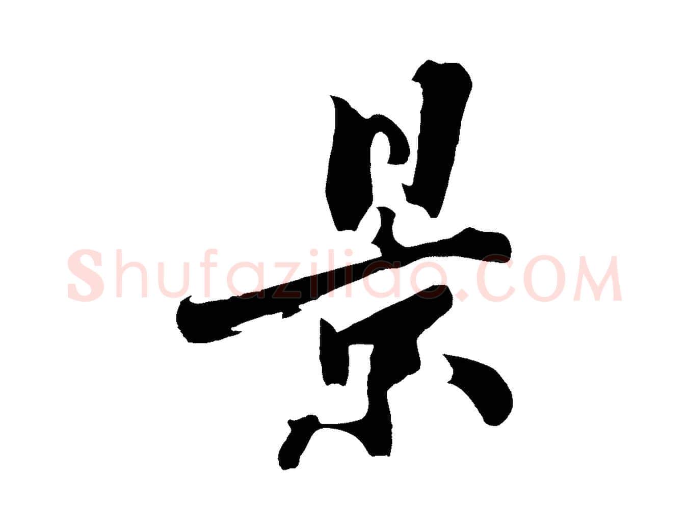景毛笔行楷写法,摘自明代沈周画跋