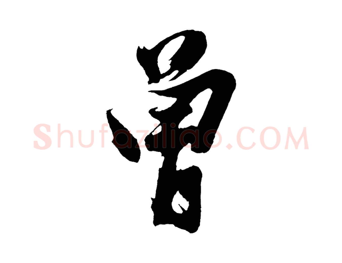 曾毛笔行楷写法,摘自明代沈周画跋