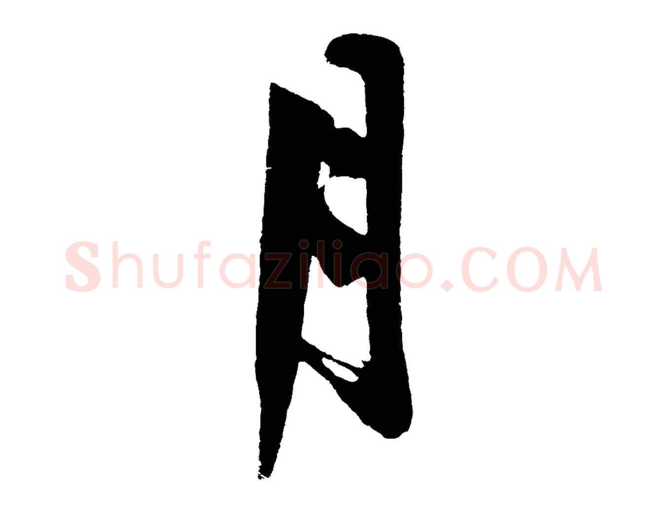 月毛笔行楷写法,摘自明代沈周画跋