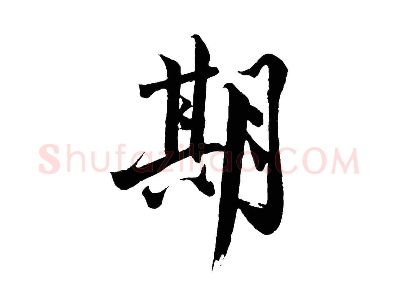 期毛笔行楷写法,摘自明代沈周画跋