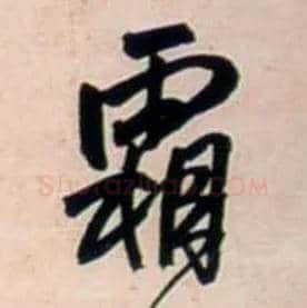 霜毛笔行书写法,摘自明王铎行书五言律诗立轴