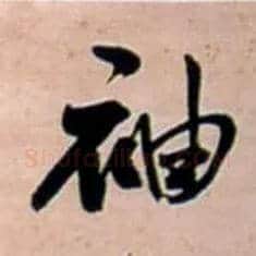 袖毛笔行书写法,摘自明王铎行书五言律诗立轴
