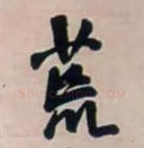 荒毛笔行书写法,摘自明王铎行书五言律诗立轴