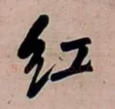 紅毛笔行书写法,摘自明王铎行书五言律诗立轴