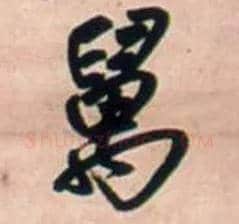 万毛笔行书写法,摘自明王铎行书五言律诗立轴