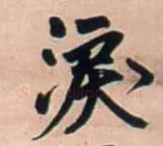 泪毛笔行书写法,摘自明王铎行书五言律诗立轴