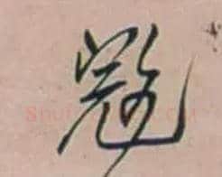 寇毛笔行书写法,摘自明王铎行书五言律诗立轴