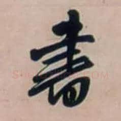 書毛笔行书写法,摘自明王铎行书五言律诗立轴