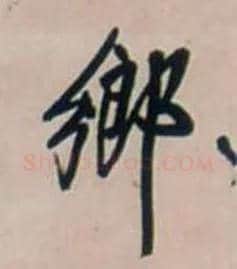 鄉毛笔行书写法,摘自明王铎行书五言律诗立轴