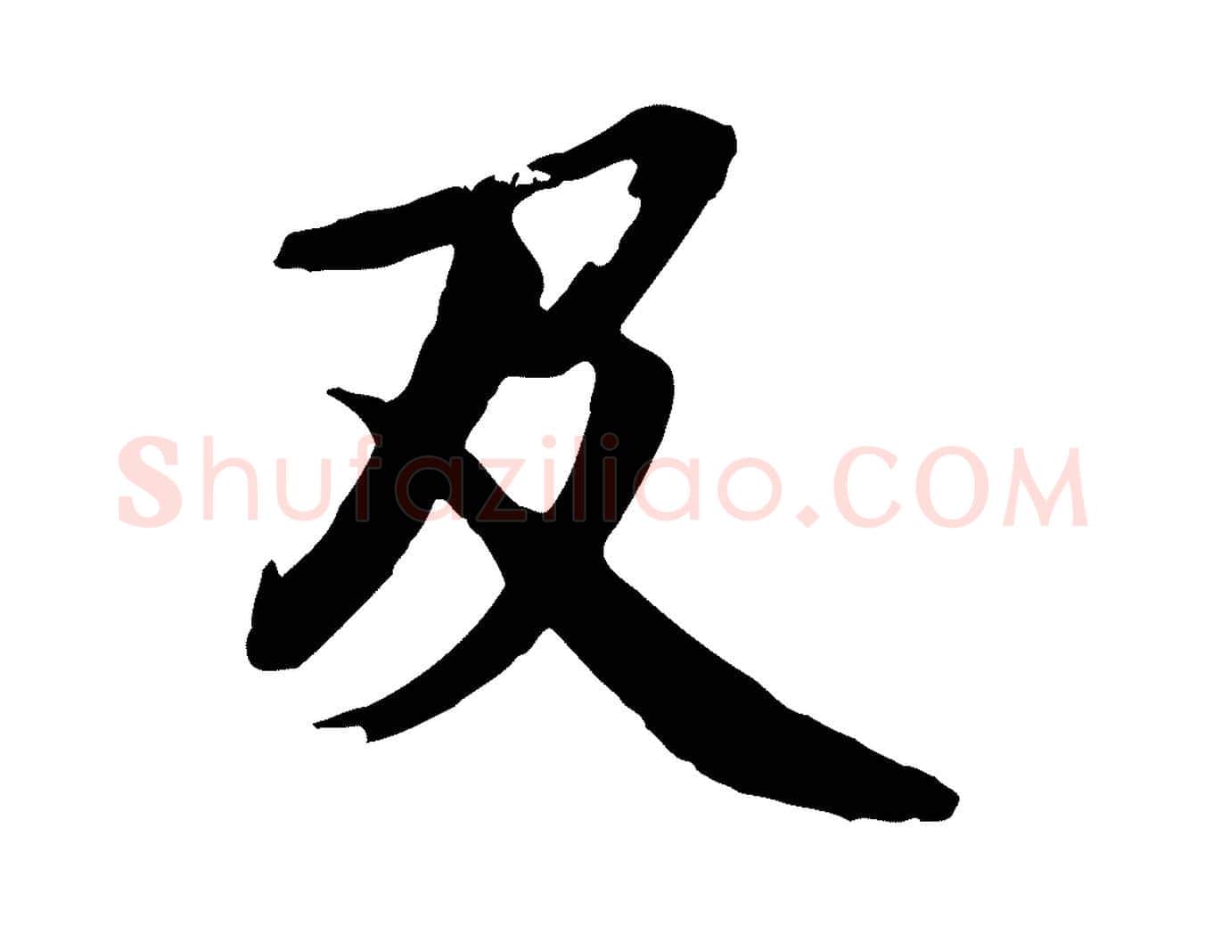 及毛笔行楷写法,摘自清代跋与中峰帖