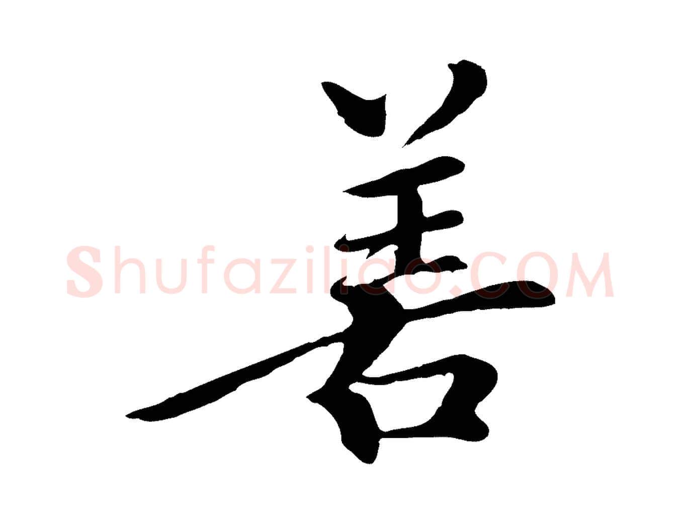 善毛笔行楷写法,摘自清代跋与中峰帖