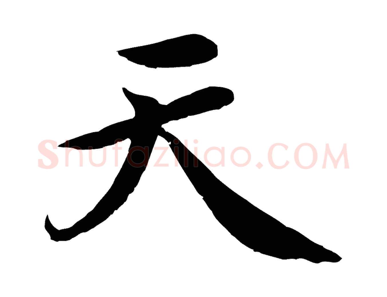 天毛笔行楷写法,摘自清代跋与中峰帖