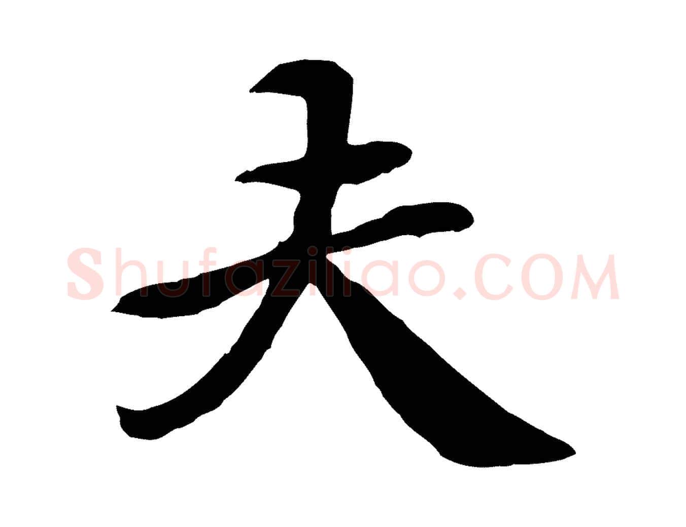 夫毛笔行楷写法,摘自清代跋与中峰帖