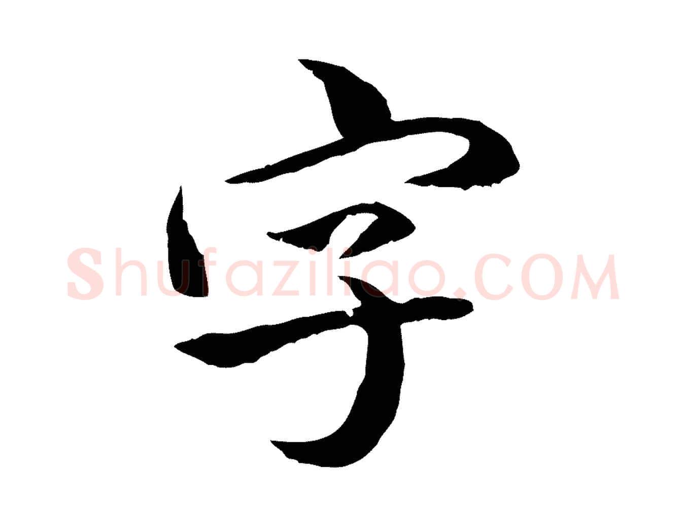 字毛笔行楷写法,摘自清代跋与中峰帖