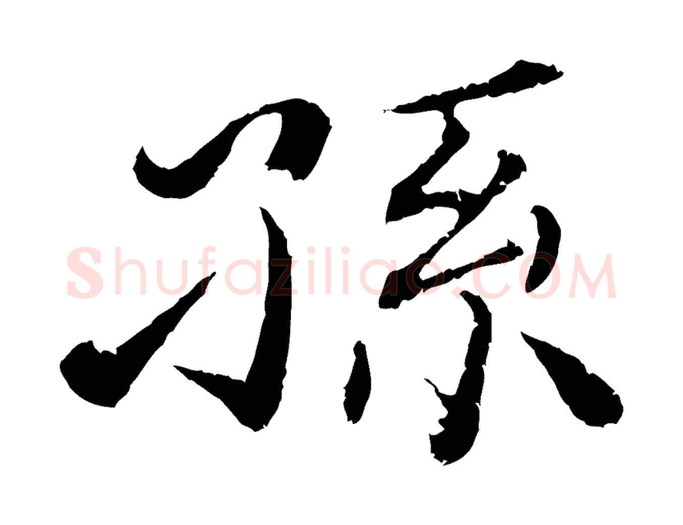 孫毛笔行楷写法,摘自清代跋与中峰帖