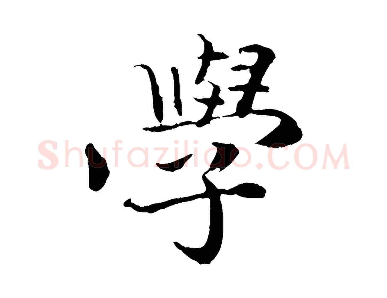 學毛笔行楷写法,摘自清代跋与中峰帖