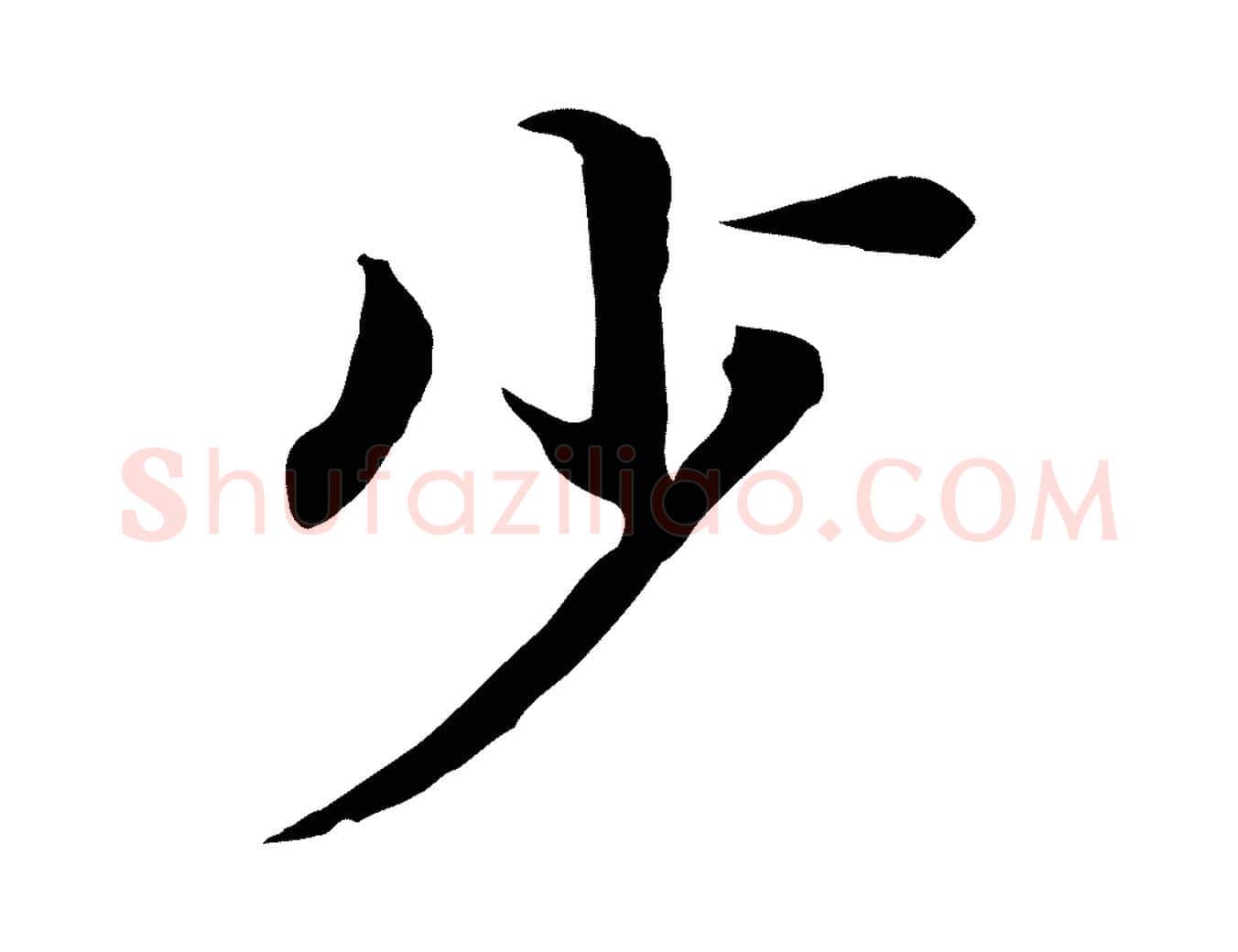 少毛笔行楷写法,摘自清代跋与中峰帖