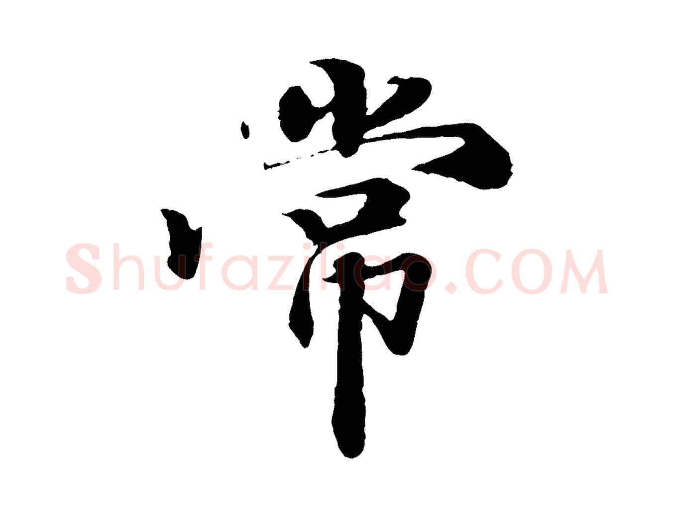 常毛笔行楷写法,摘自清代跋与中峰帖