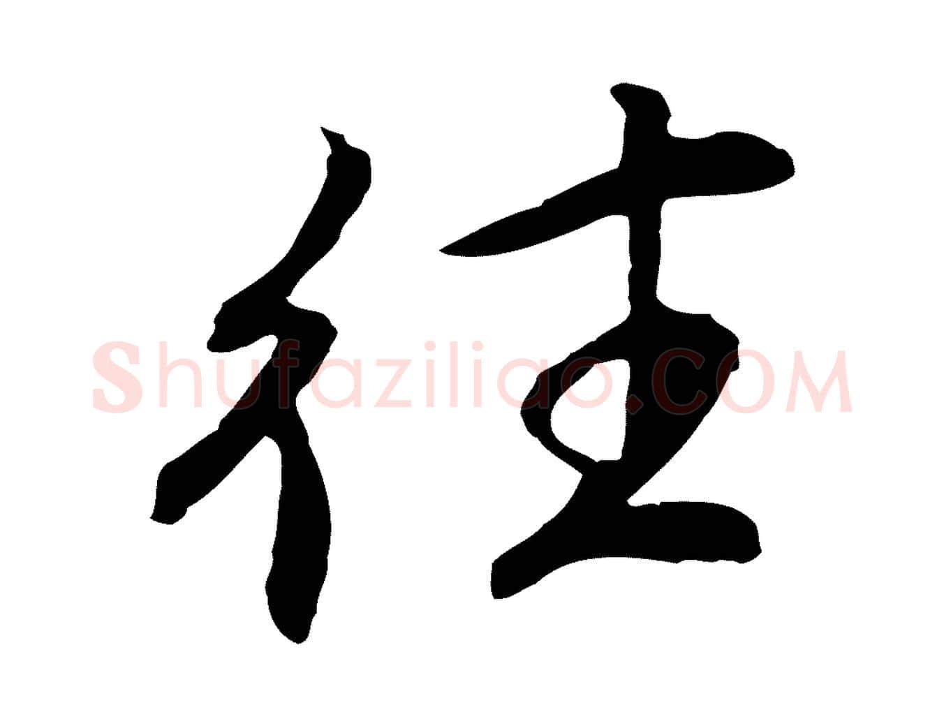 往毛笔行楷写法,摘自清代跋与中峰帖