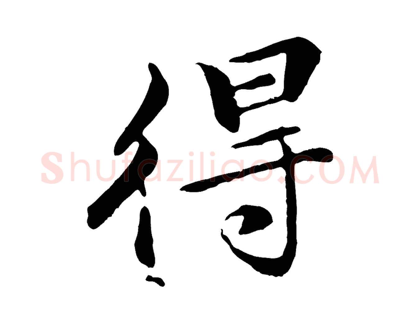 得毛笔行楷写法,摘自清代跋与中峰帖