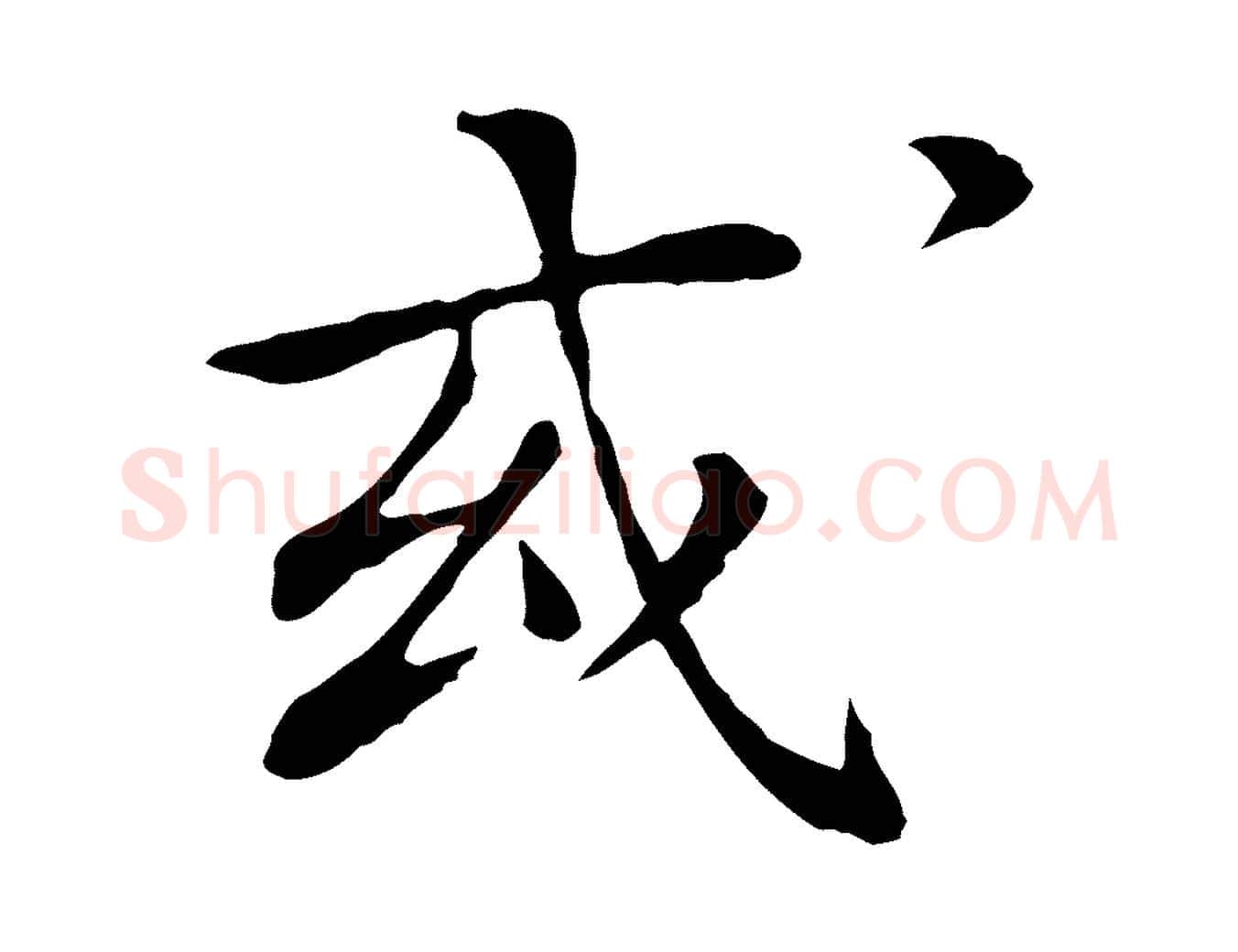 或毛笔行楷写法,摘自清代跋与中峰帖