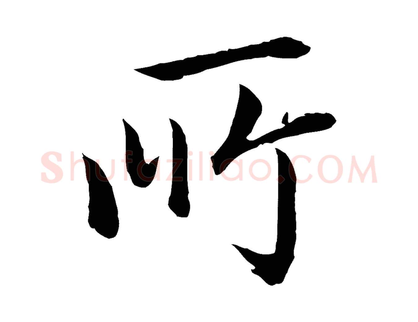 所毛笔行楷写法,摘自清代跋与中峰帖