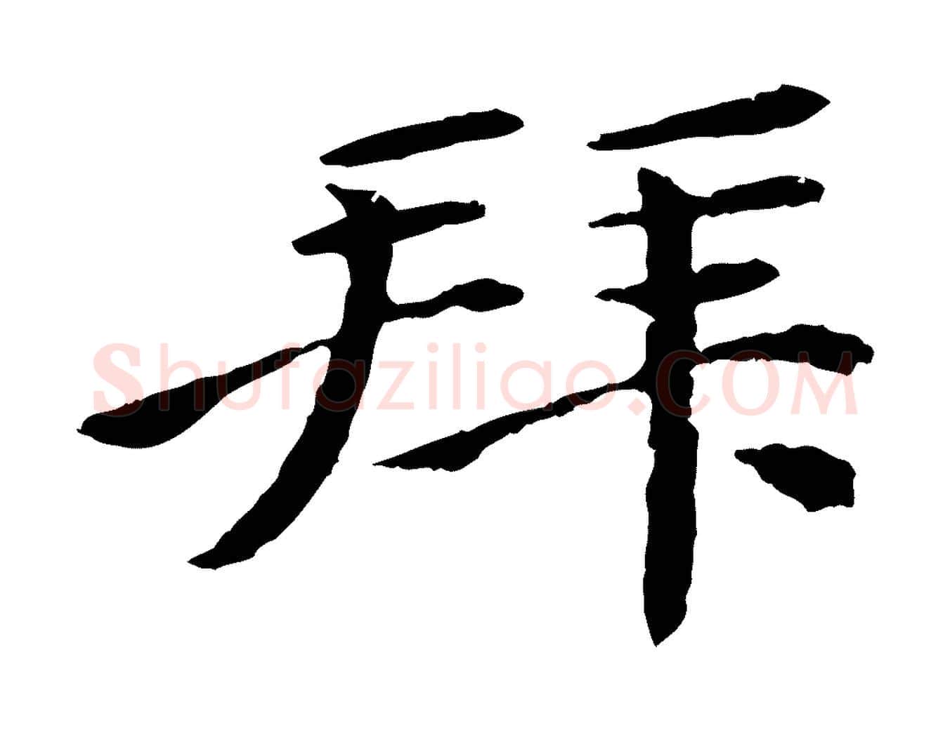 拜毛笔行楷写法,摘自清代跋与中峰帖