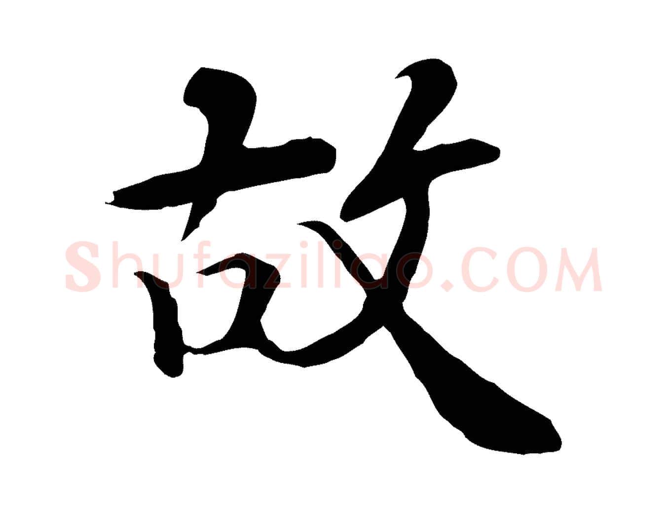 故毛笔行楷写法,摘自清代跋与中峰帖