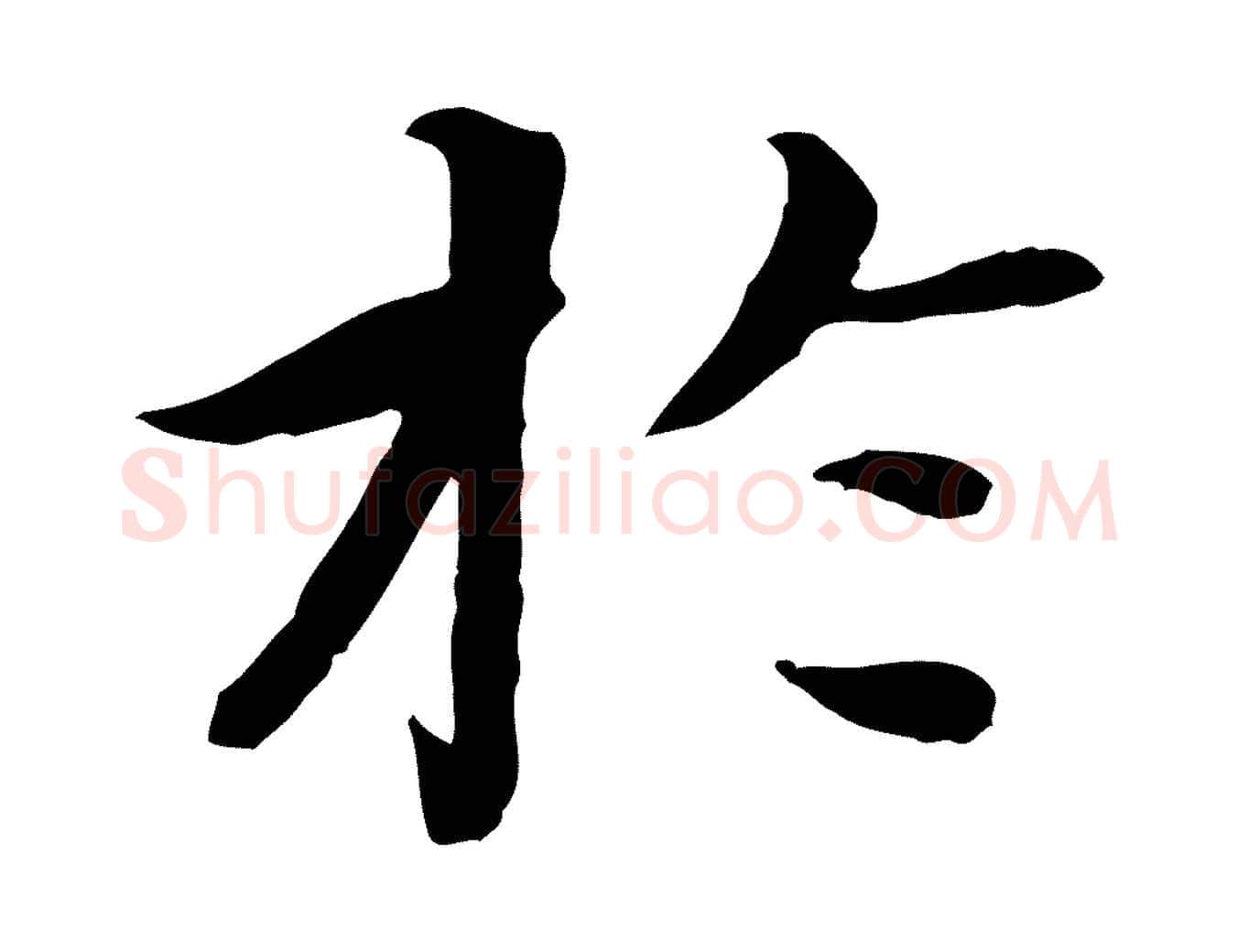 於毛笔行楷写法,摘自清代跋与中峰帖