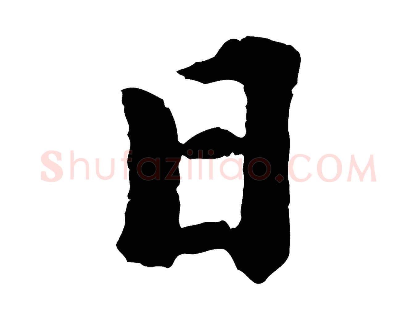 日毛笔行楷写法,摘自清代跋与中峰帖