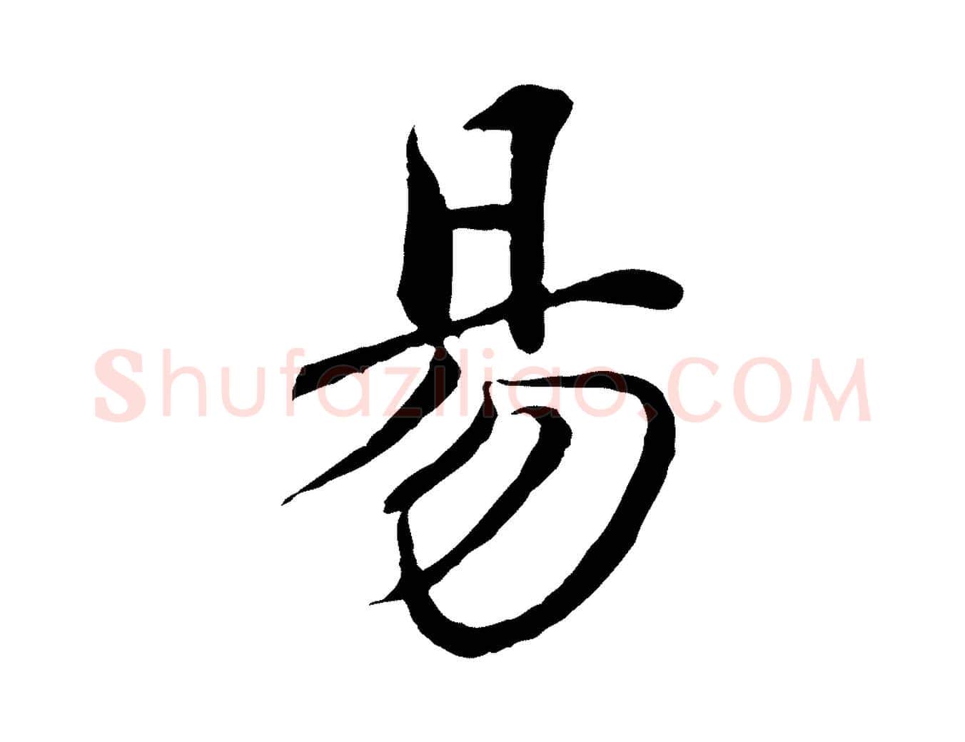 易毛笔行楷写法,摘自清代跋与中峰帖