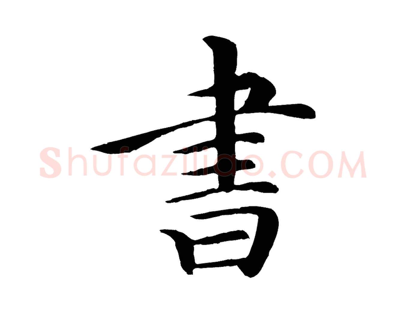 書毛笔行楷写法,摘自清代跋与中峰帖
