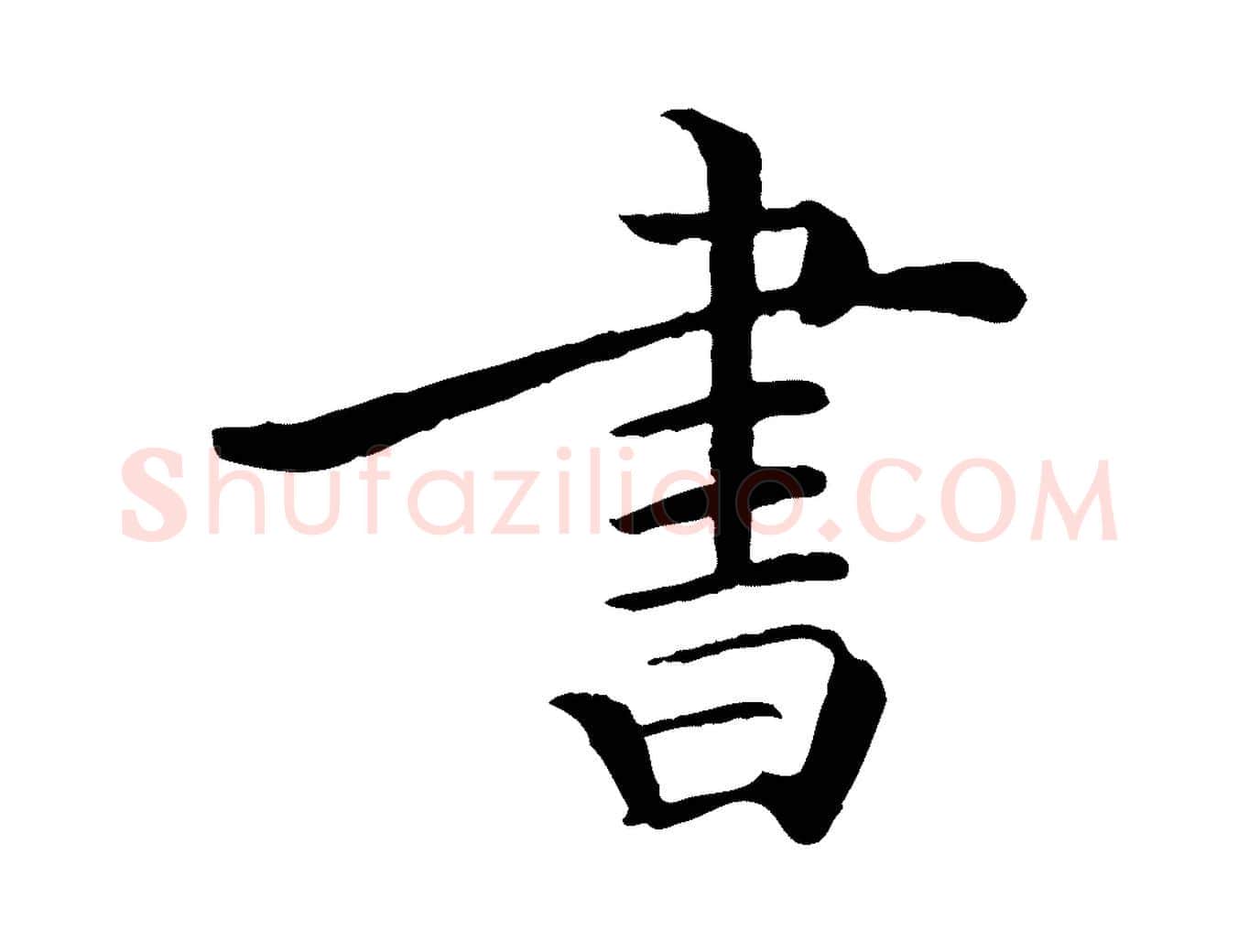 書毛笔行楷写法,摘自清代跋与中峰帖