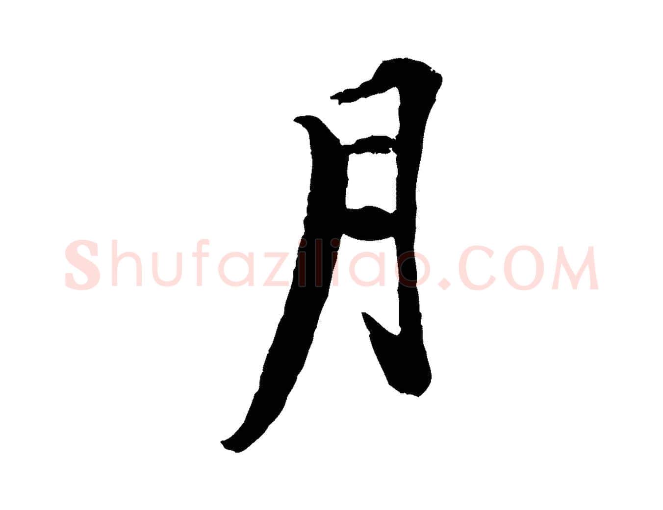 月毛笔行楷写法,摘自清代跋与中峰帖