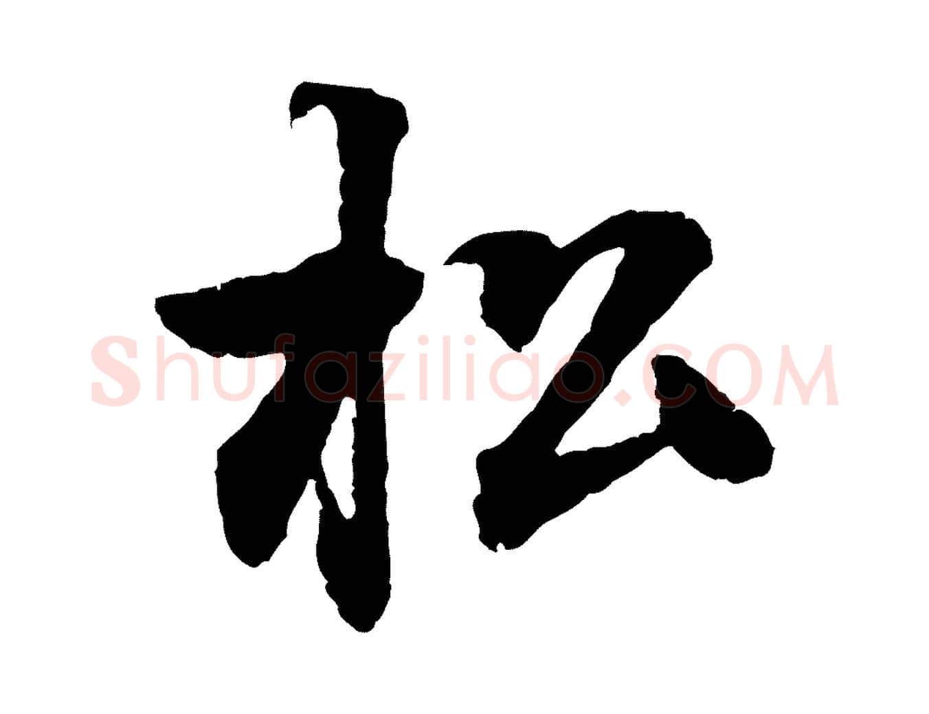 松毛笔行楷写法,摘自清代跋与中峰帖