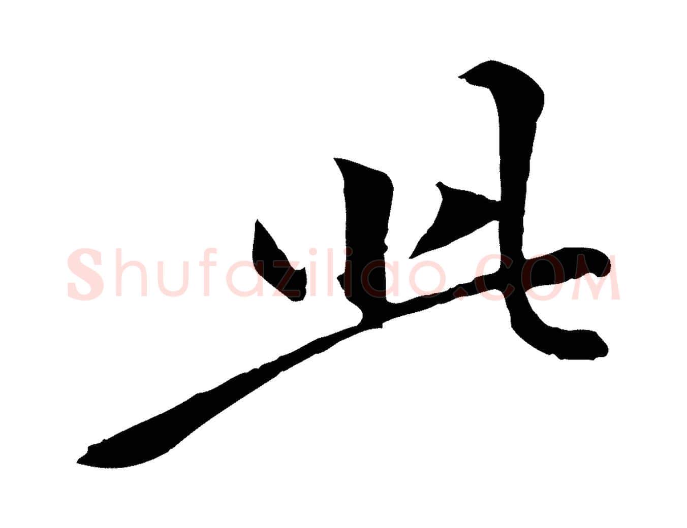 此毛笔行楷写法,摘自清代跋与中峰帖