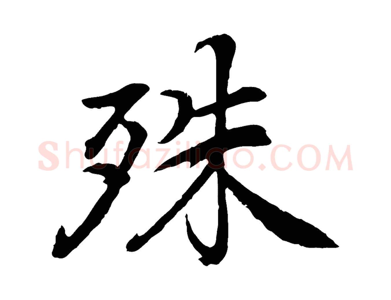 殊毛笔行楷写法,摘自清代跋与中峰帖