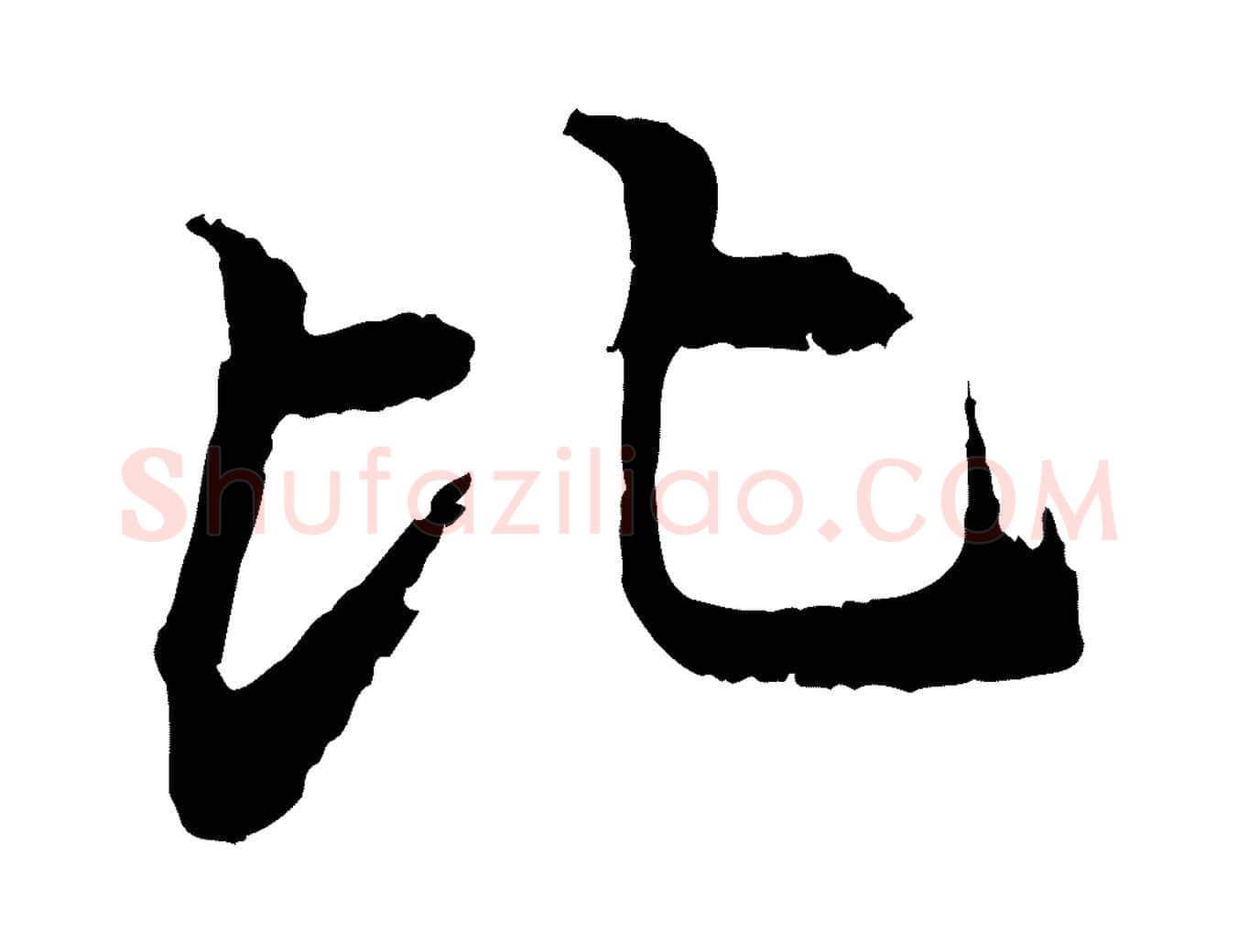 比毛笔行楷写法,摘自清代跋与中峰帖