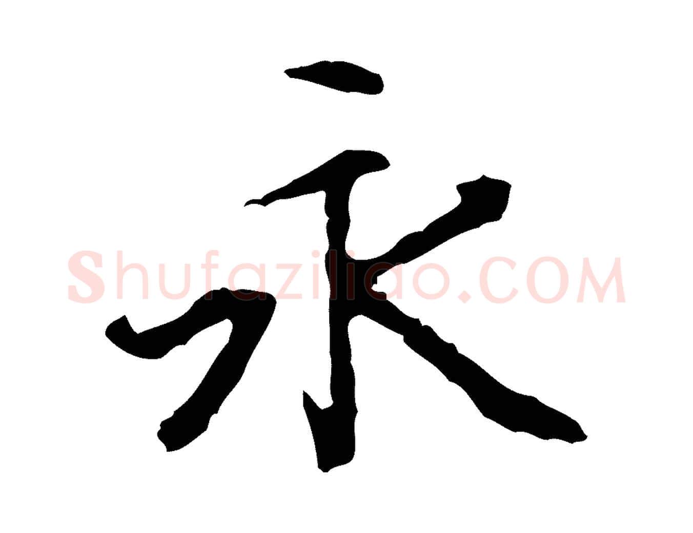 永毛笔行楷写法,摘自清代跋与中峰帖